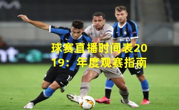 球赛直播时间表2019：年度观赛指南