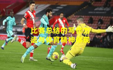 比赛总结的写作方法与体育精神体现