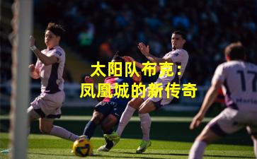  太阳队布克：凤凰城的新传奇