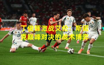 丁俊晖激战艾伦：斯诺克巅峰对决的战术博弈