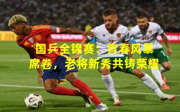 国乒全锦赛：青春风暴席卷，老将新秀共铸荣耀