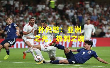 孙兴慜:亚洲之光,热刺之魂